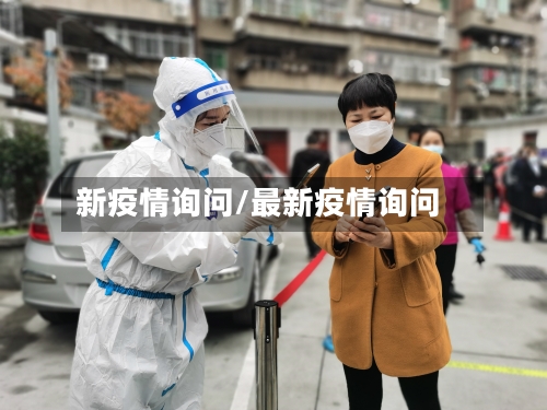 新疫情询问/最新疫情询问