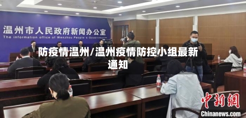 防疫情温州/温州疫情防控小组最新通知