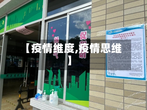 【疫情维度,疫情思维】