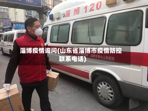 淄博疫情询问(山东省淄博市疫情防控联系电话)-第2张图片