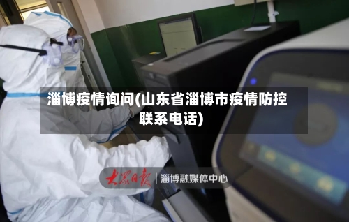 淄博疫情询问(山东省淄博市疫情防控联系电话)