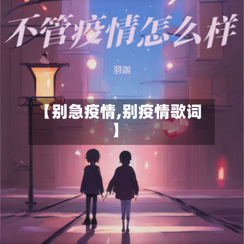 【别急疫情,别疫情歌词】