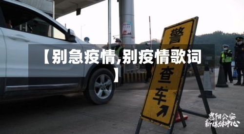 【别急疫情,别疫情歌词】-第2张图片