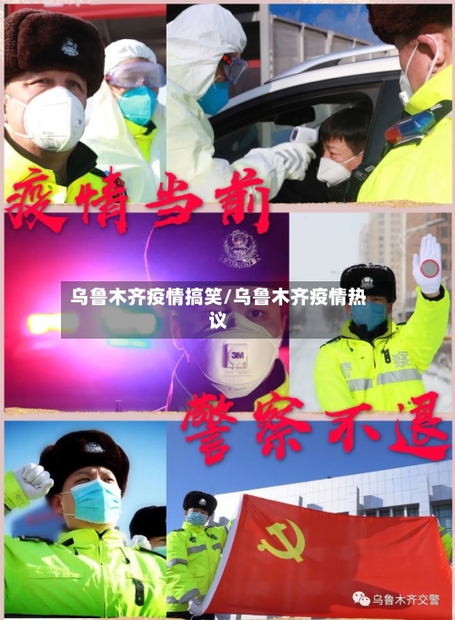 乌鲁木齐疫情搞笑/乌鲁木齐疫情热议