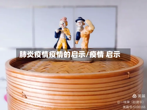 肺炎疫情疫情的启示/疫情 启示-第3张图片