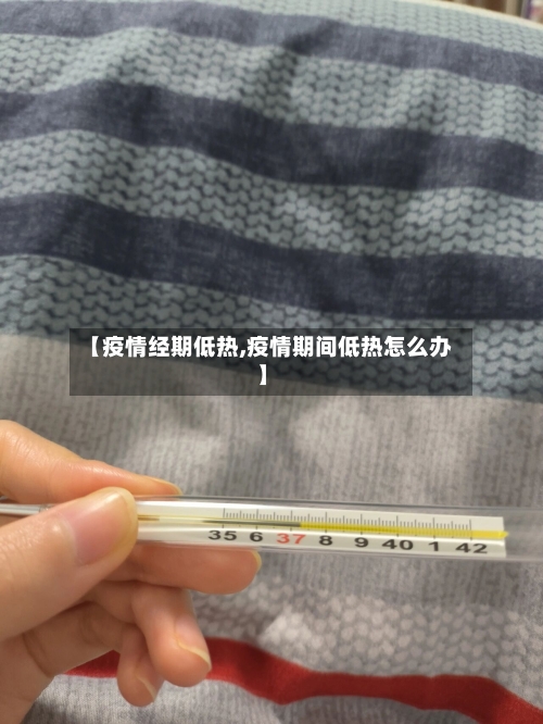 【疫情经期低热,疫情期间低热怎么办】-第2张图片