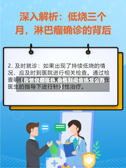 【疫情经期低热,疫情期间低热怎么办】