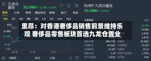 里昂:对香港奢侈品销售前景维持乐观 奢侈品零售板块首选九龙仓置业-第2张图片