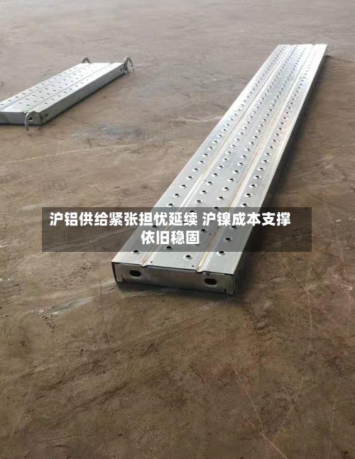 沪铝供给紧张担忧延续 沪镍成本支撑依旧稳固-第2张图片