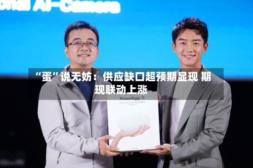 “蛋”说无妨：供应缺口超预期显现 期现联动上涨-第3张图片