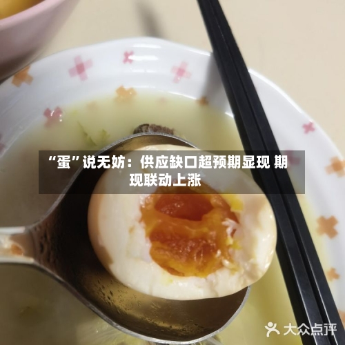 “蛋	”说无妨：供应缺口超预期显现 期现联动上涨-第2张图片