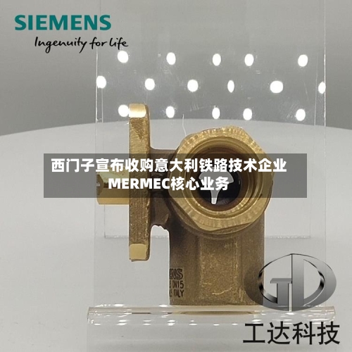 西门子宣布收购意大利铁路技术企业MERMEC核心业务-第2张图片