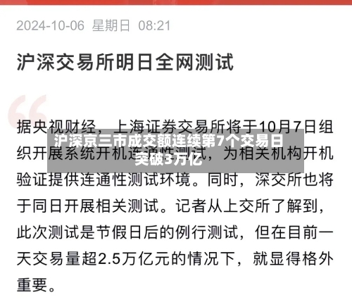 沪深京三市成交额连续第7个交易日突破3万亿-第2张图片