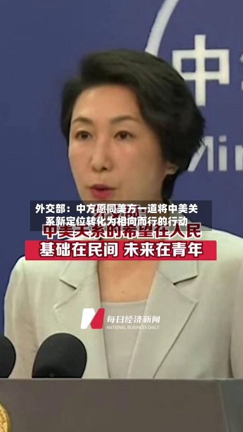 外交部:中方愿同美方一道将中美关系新定位转化为相向而行的行动-第2张图片