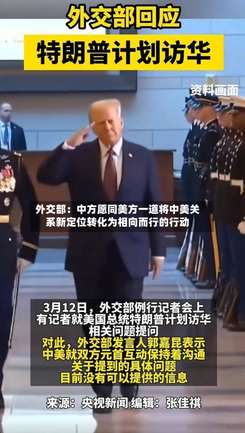 外交部：中方愿同美方一道将中美关系新定位转化为相向而行的行动