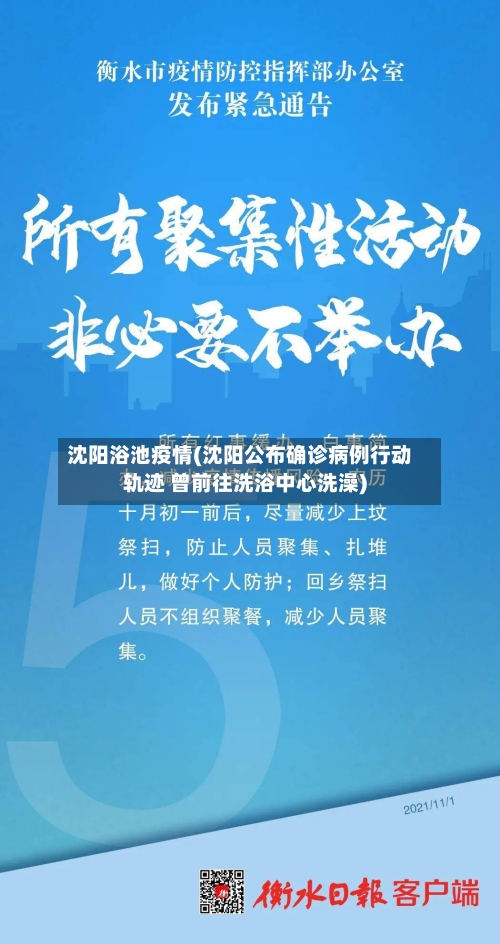 沈阳浴池疫情(沈阳公布确诊病例行动轨迹 曾前往洗浴中心洗澡)