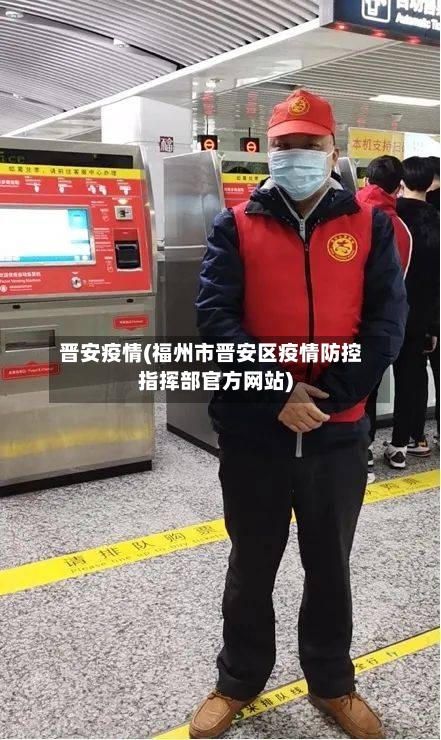 晋安疫情(福州市晋安区疫情防控指挥部官方网站)-第2张图片