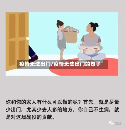 疫情无法出门/疫情无法出门的句子-第2张图片