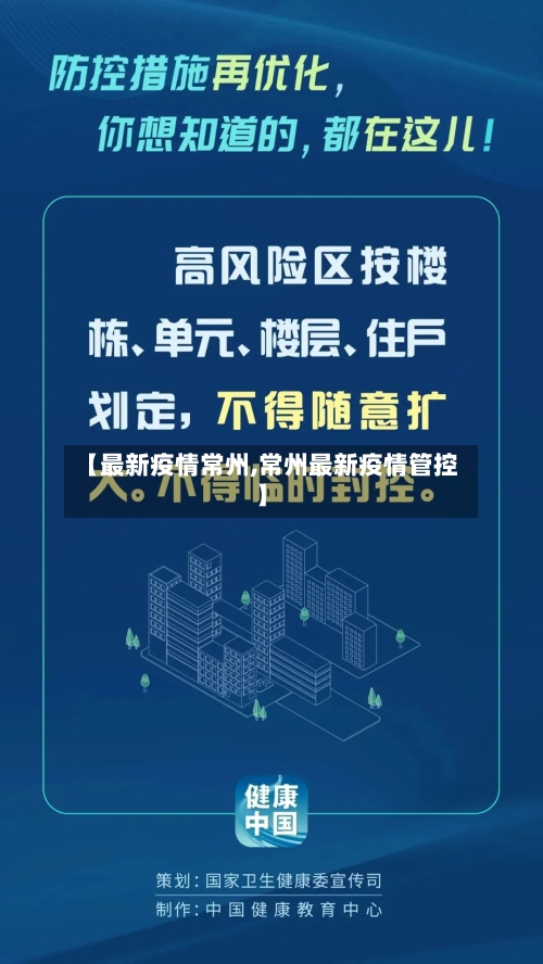 【最新疫情常州,常州最新疫情管控】