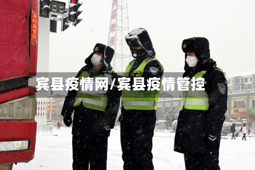 宾县疫情网/宾县疫情管控