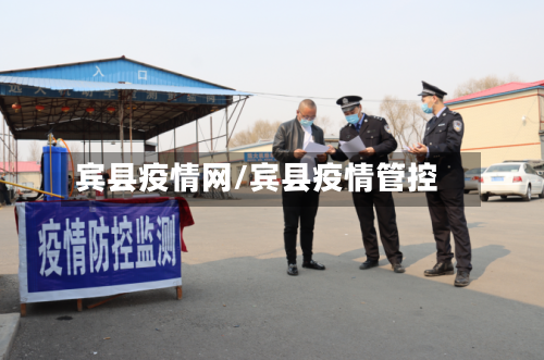 宾县疫情网/宾县疫情管控-第3张图片