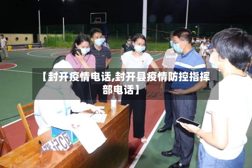 【封开疫情电话,封开县疫情防控指挥部电话】