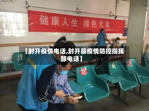 【封开疫情电话,封开县疫情防控指挥部电话】-第2张图片