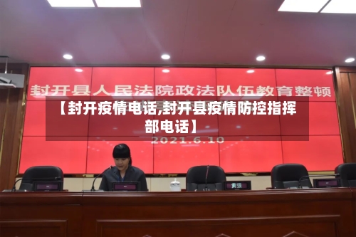 【封开疫情电话,封开县疫情防控指挥部电话】-第3张图片