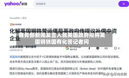 商务部新闻发言人就英国政府拟将英国钢铁国有化答记者问-第2张图片