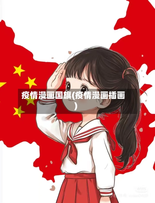 疫情漫画国旗(疫情漫画插画)-第2张图片
