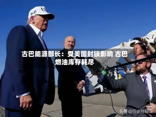 古巴能源部长：受美国封锁影响 古巴燃油库存耗尽