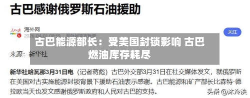 古巴能源部长：受美国封锁影响 古巴燃油库存耗尽-第2张图片