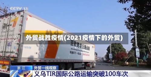 外贸战胜疫情(2021疫情下的外贸)