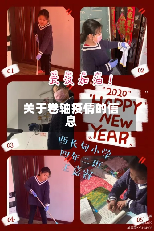 关于卷轴疫情的信息-第2张图片