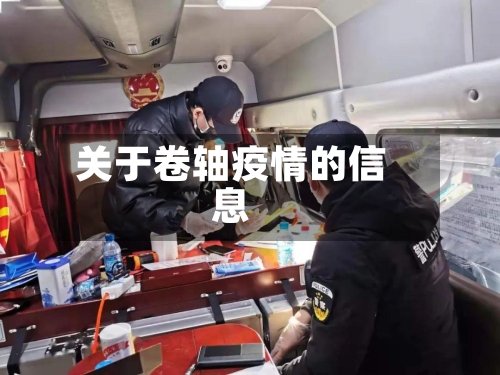关于卷轴疫情的信息