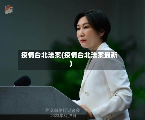 疫情台北法案(疫情台北法案最新)