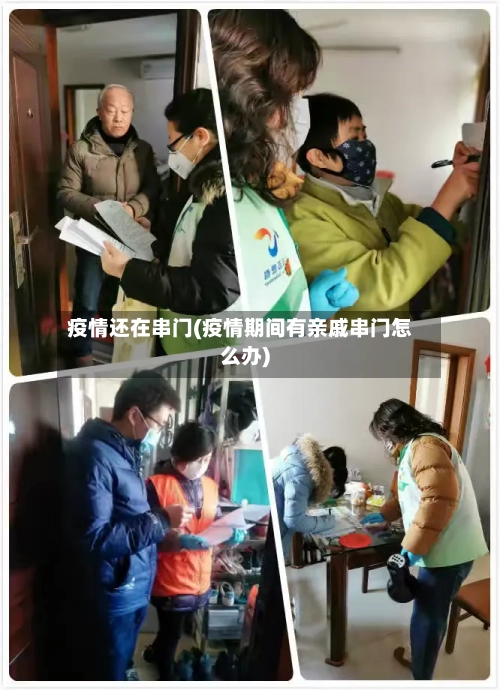 疫情还在串门(疫情期间有亲戚串门怎么办)-第3张图片