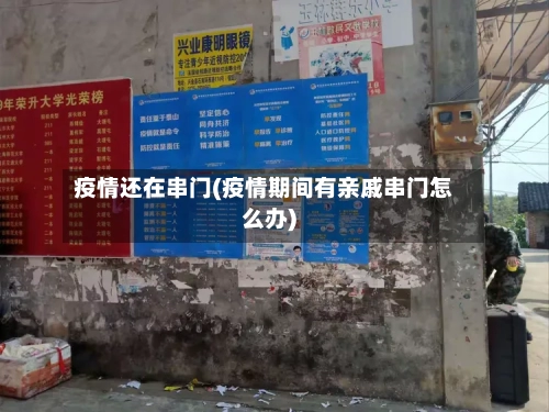 疫情还在串门(疫情期间有亲戚串门怎么办)-第2张图片