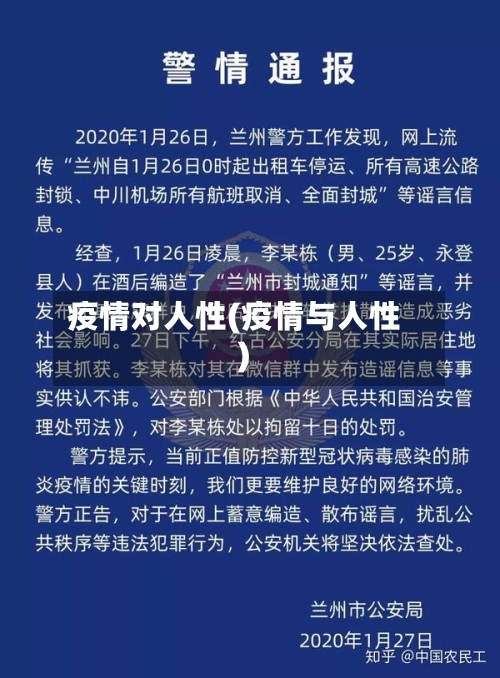 疫情对人性(疫情与人性)-第2张图片