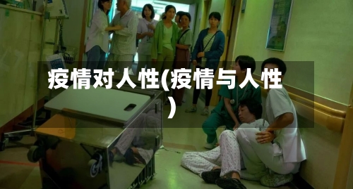 疫情对人性(疫情与人性)