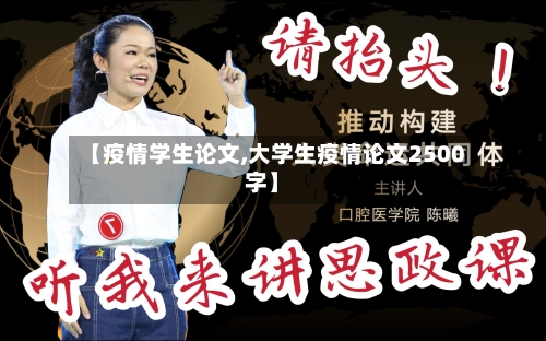 【疫情学生论文,大学生疫情论文2500字】-第2张图片