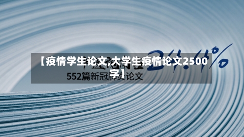 【疫情学生论文,大学生疫情论文2500字】-第3张图片