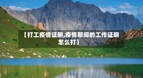 【打工疫情证明,疫情期间的工作证明怎么打】