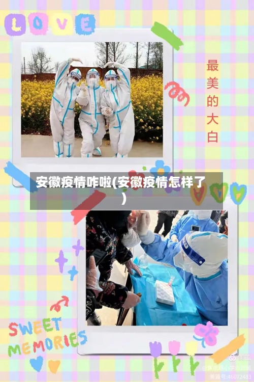 安徽疫情咋啦(安徽疫情怎样了)-第2张图片