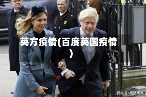 英方疫情(百度英国疫情)