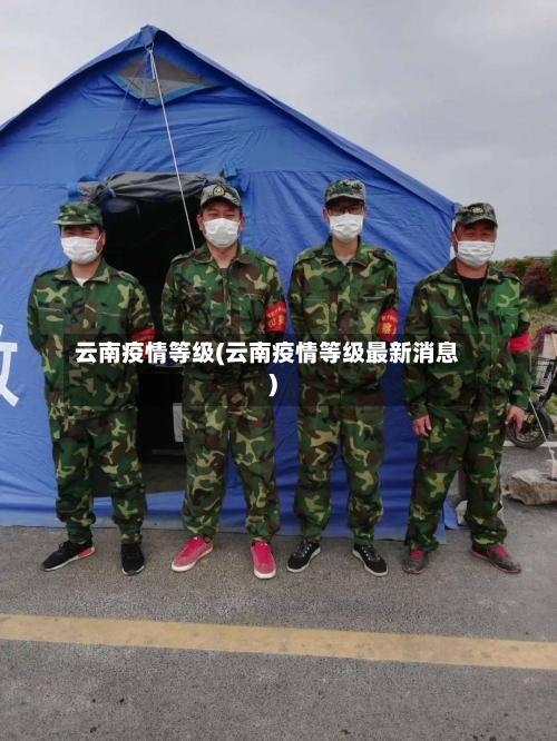 云南疫情等级(云南疫情等级最新消息)