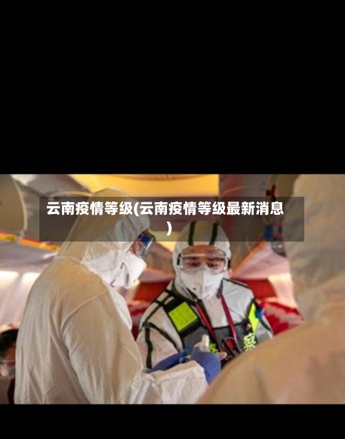 云南疫情等级(云南疫情等级最新消息)-第2张图片