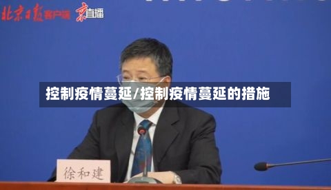 控制疫情蔓延/控制疫情蔓延的措施