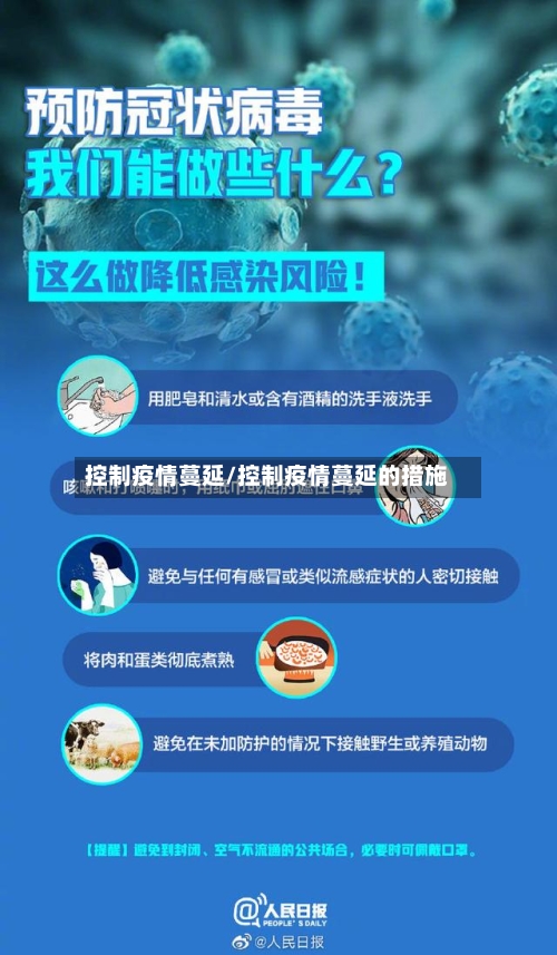 控制疫情蔓延/控制疫情蔓延的措施-第2张图片