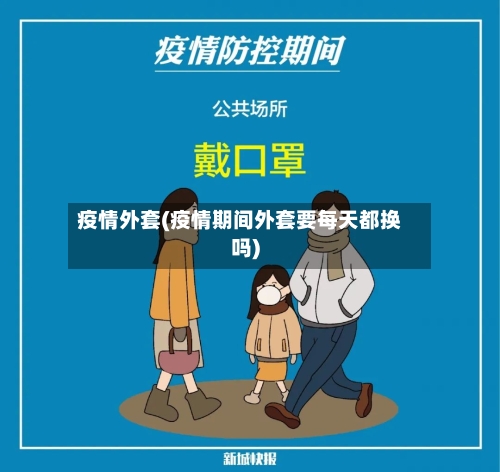 疫情外套(疫情期间外套要每天都换吗)